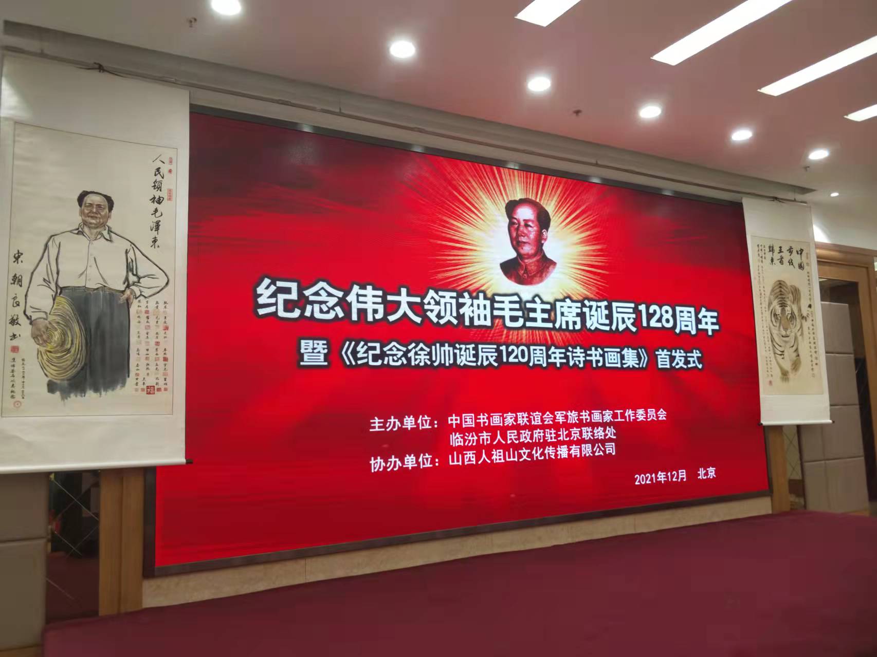 开云（中国）招标开云在线登录赞助“纪念伟大领袖毛主席诞辰128周年暨纪念徐向前元帅诞辰120周年诗书画集首发式”传承红色文化，打造全过程工程咨询领军企业